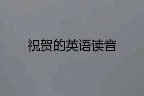 祝贺的英语读音