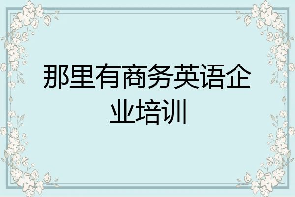 那里有商务英语企业培训