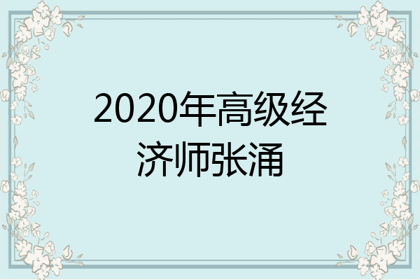 2020年高级经济师张涌