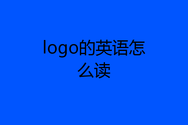 logo的英语怎么读