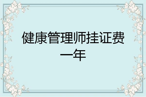 健康管理师挂证费一年