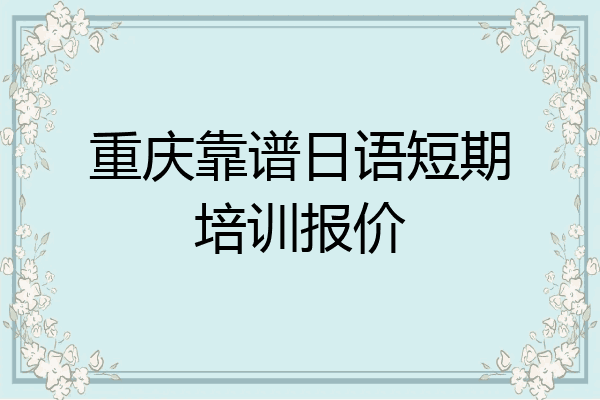 重庆靠谱日语短期培训报价