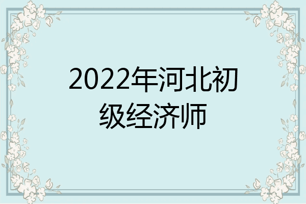 2022年河北初级经济师