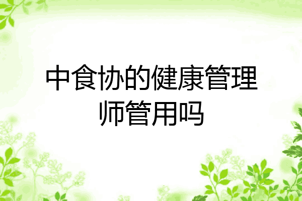 中食协的健康管理师管用吗