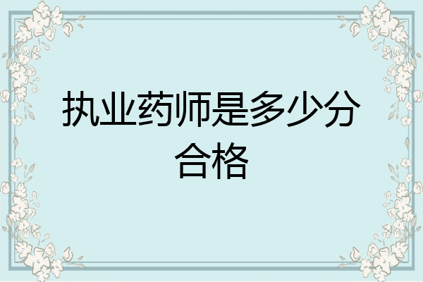 执业药师是多少分合格