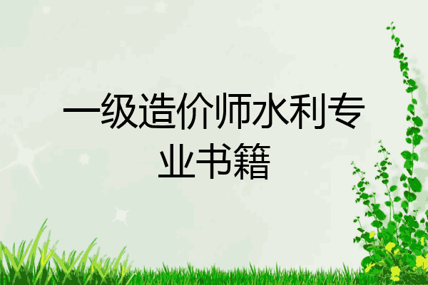 一级造价师水利专业书籍