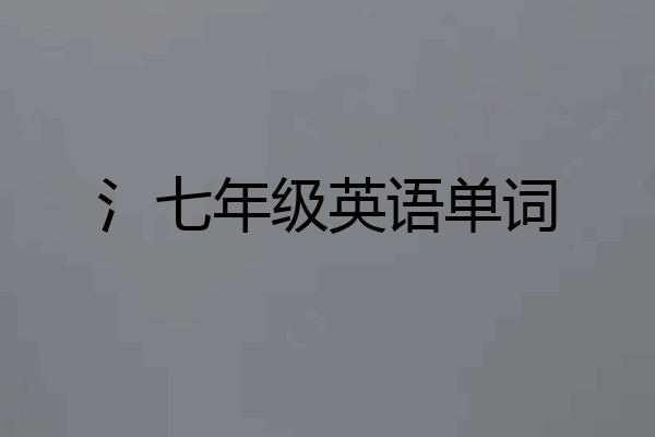 氵七年级英语单词