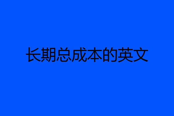 长期总成本的英文