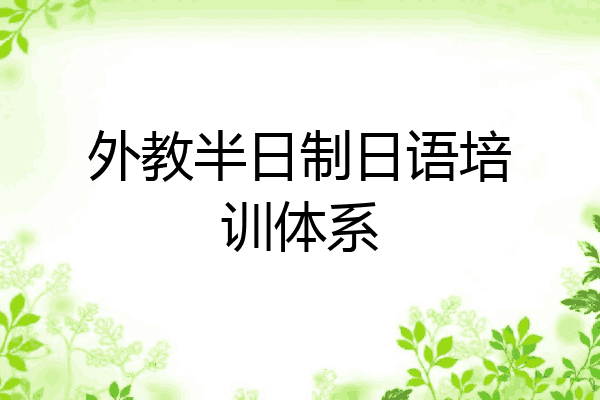 外教半日制日语培训体系