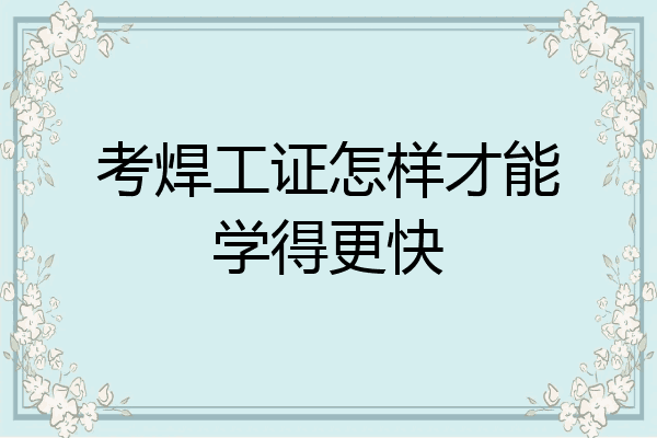 考焊工证怎样才能学得更快