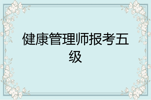 健康管理师报考五级