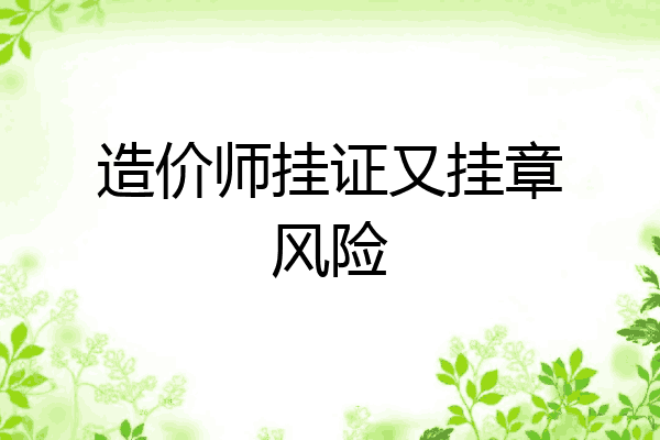 造价师挂证又挂章风险