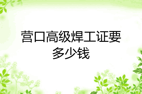 营口高级焊工证要多少钱