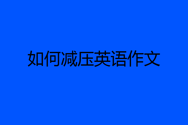 如何减压英语作文