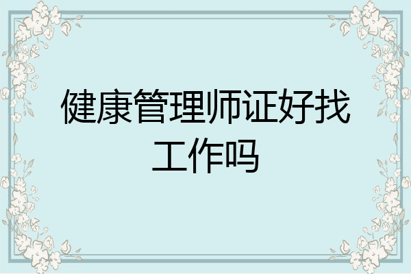 健康管理师证好找工作吗