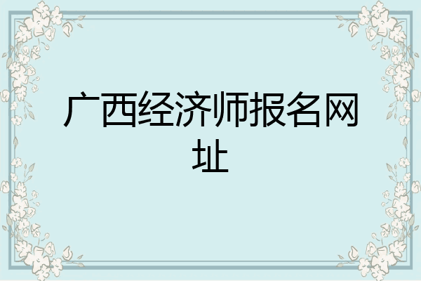 广西经济师报名网址
