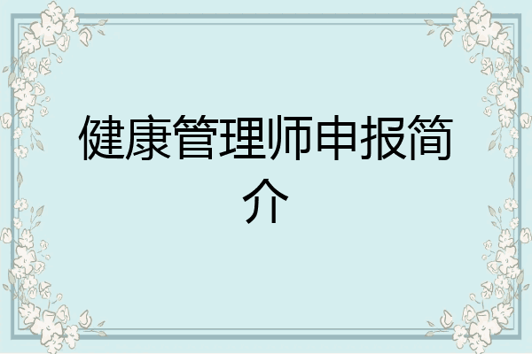 健康管理师申报简介