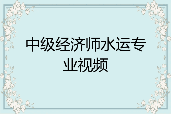 中级经济师水运专业视频