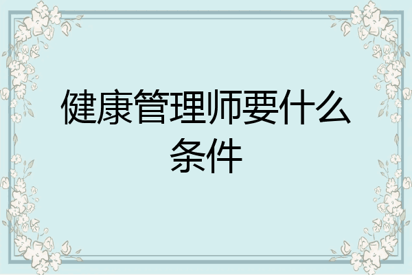 健康管理师要什么条件