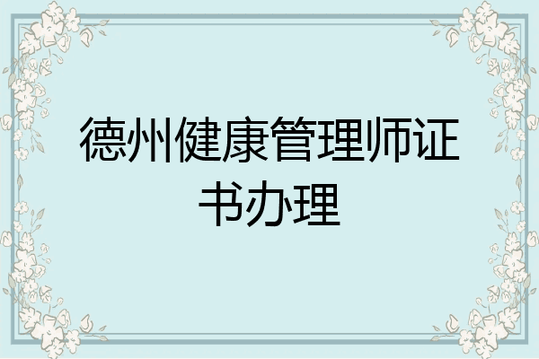 德州健康管理师证书办理