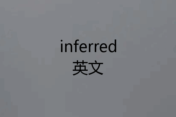 inferred英文