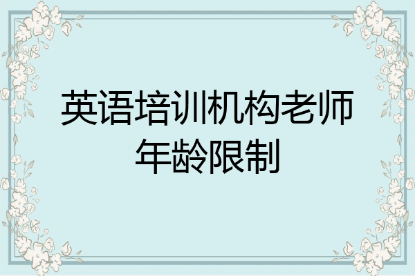 英语培训机构老师年龄限制