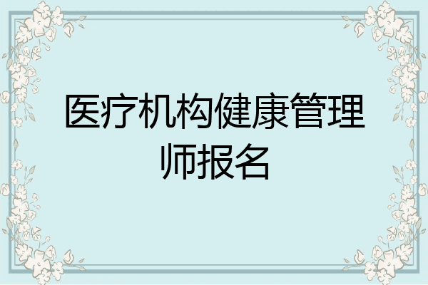 医疗机构健康管理师报名