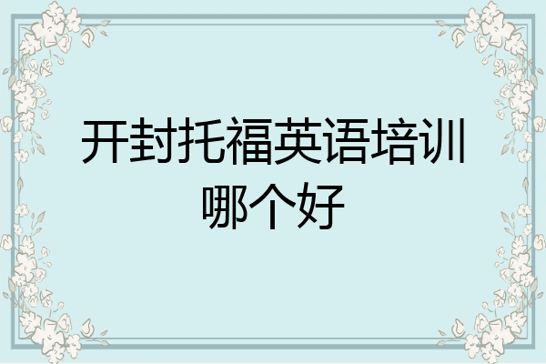 开封托福英语培训哪个好
