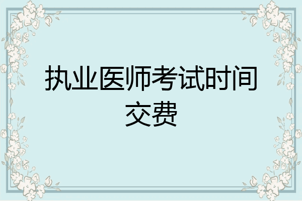 执业医师考试时间交费
