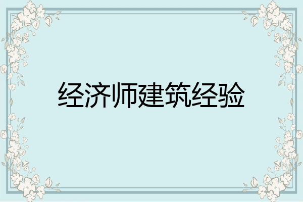 经济师建筑经验