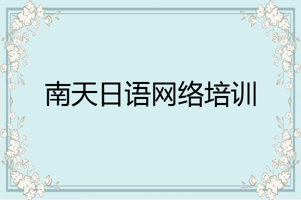南天日语网络培训