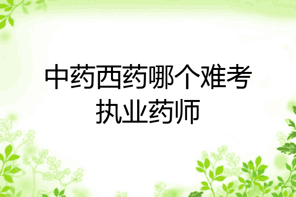 中药西药哪个难考执业药师