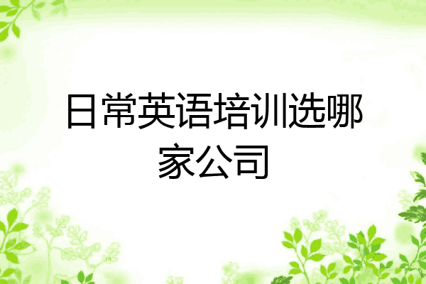 日常英语培训选哪家公司