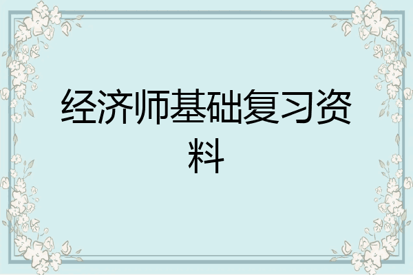 经济师基础复习资料
