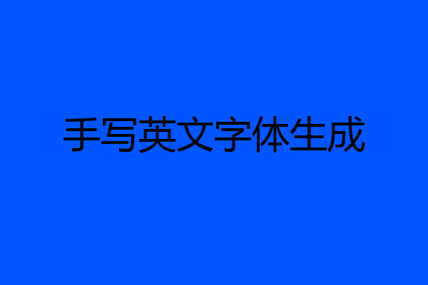 手写英文字体生成