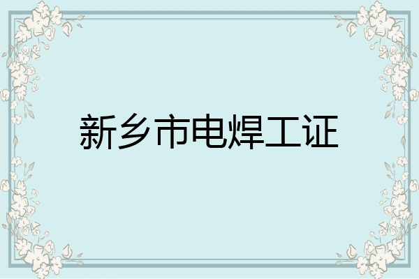 新乡市电焊工证