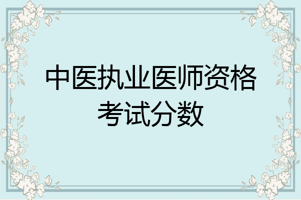 中医执业医师资格考试分数
