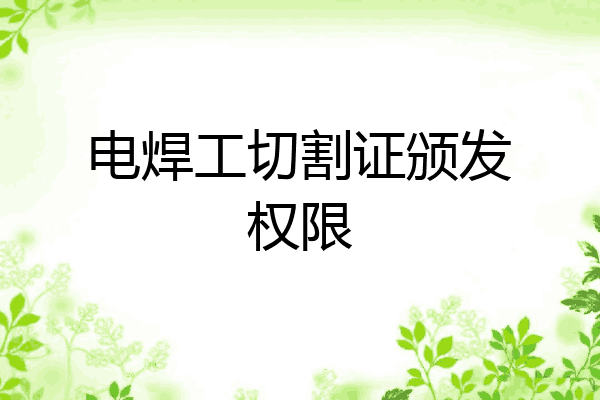 电焊工切割证颁发权限