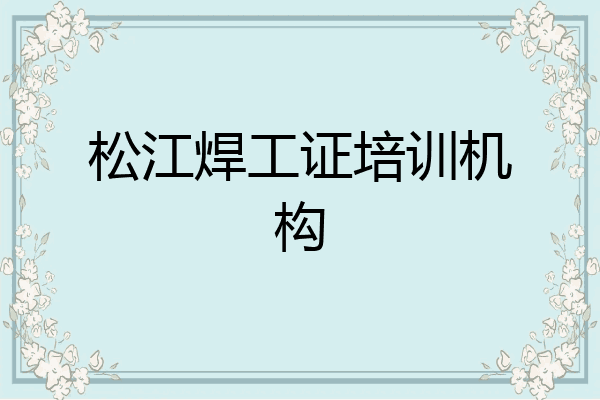 松江焊工证培训机构