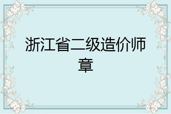浙江省二级造价师章
