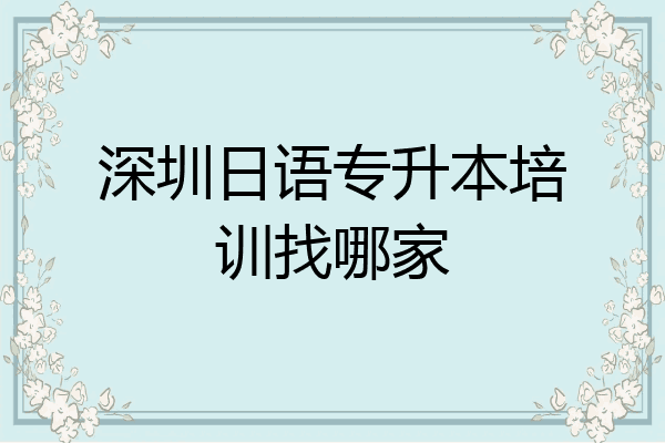 深圳日语专升本培训找哪家