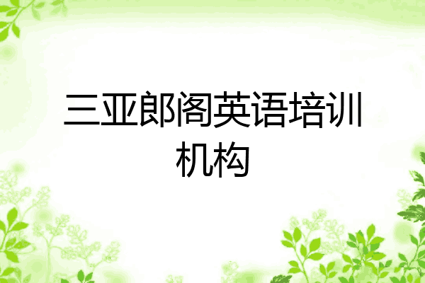 三亚郎阁英语培训机构