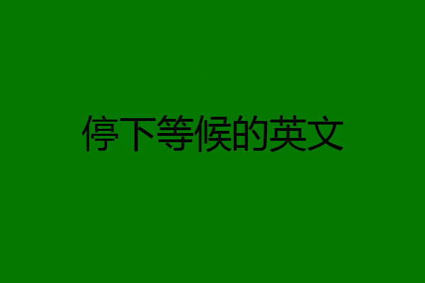 停下等候的英文