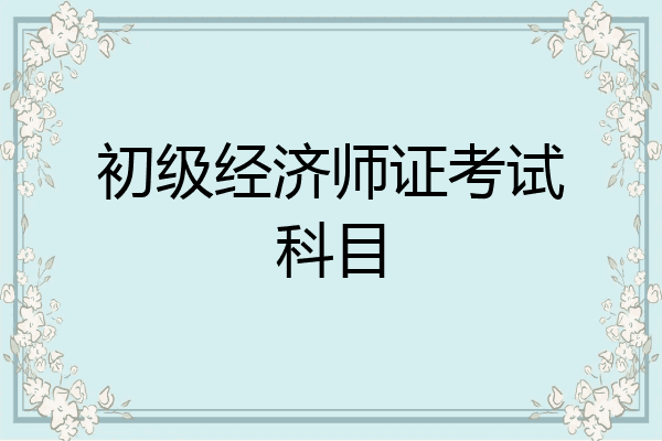 初级经济师证考试科目