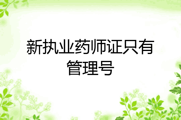 新执业药师证只有管理号