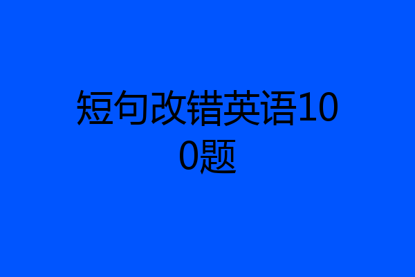 短句改错英语100题
