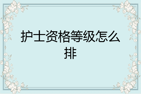 护士资格等级怎么排