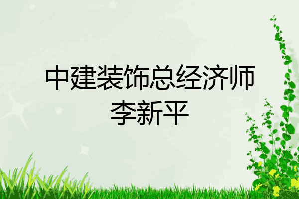 中建装饰总经济师李新平