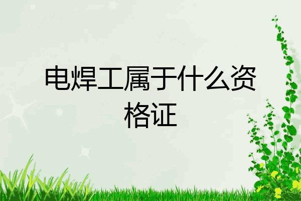 电焊工属于什么资格证