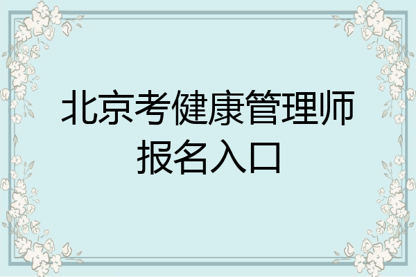 北京考健康管理师报名入口